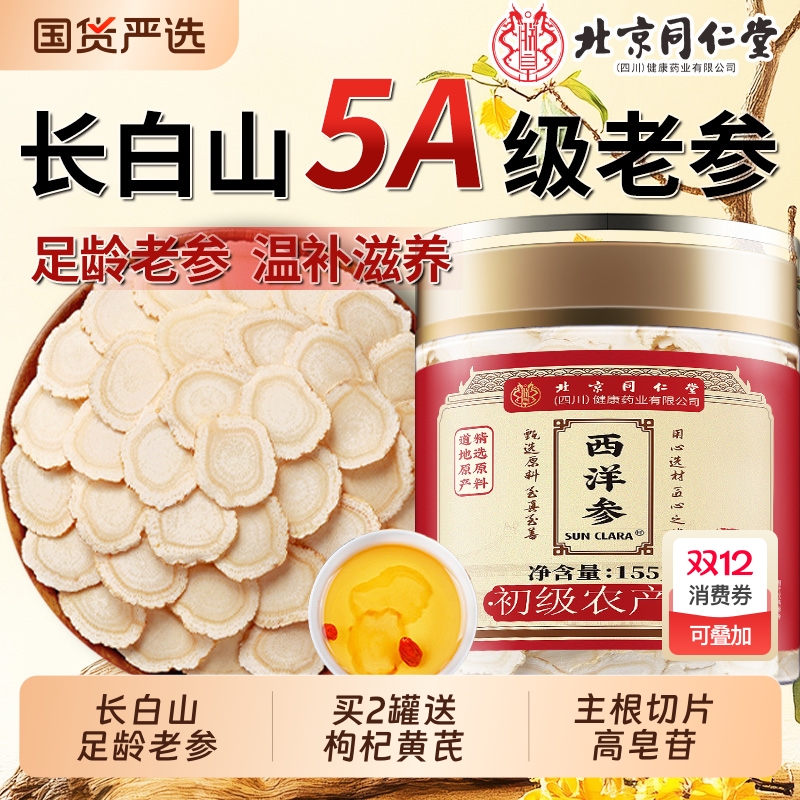 北京同仁堂西洋参长白山特优级