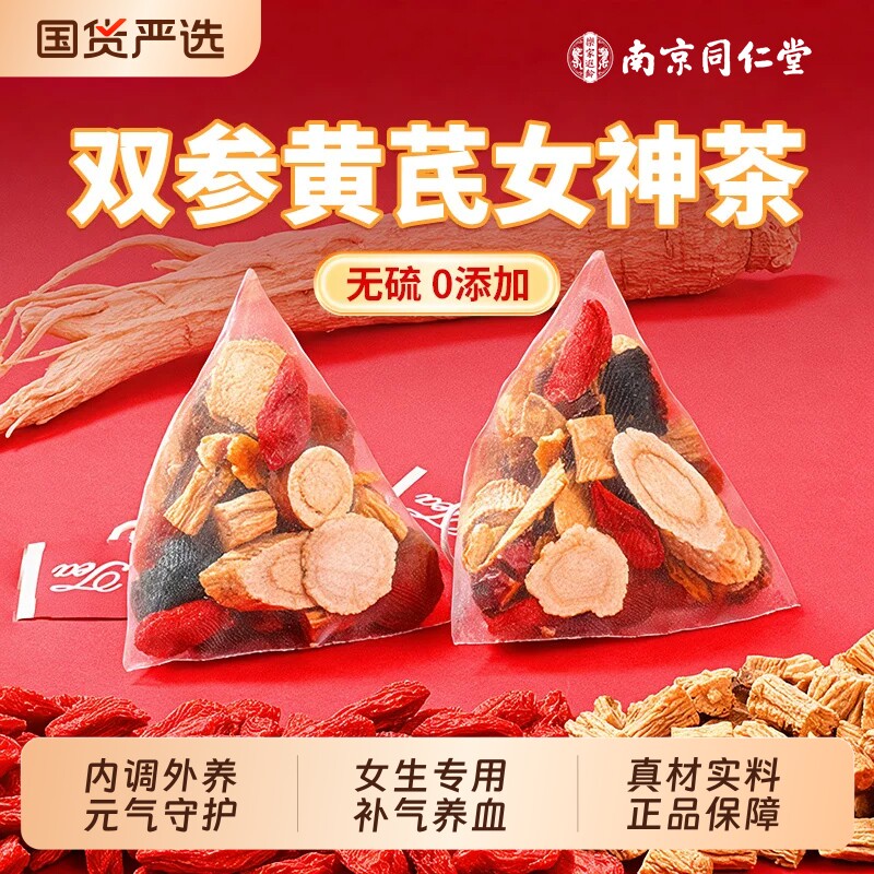 同仁堂黄芪党参红枣桂圆枸杞茶补气血养生茶女生补气养血调理不足图片