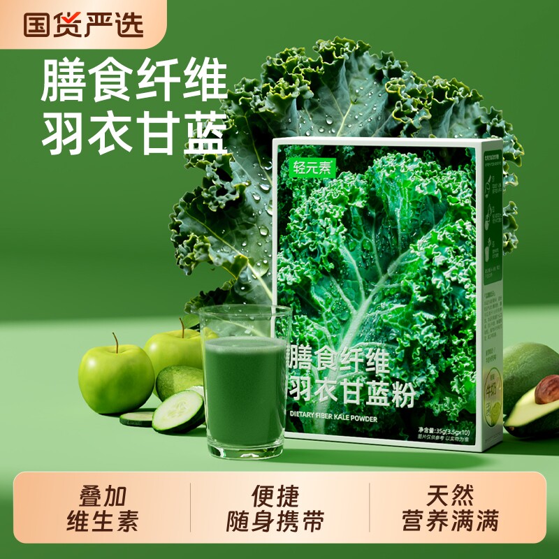 轻元素羽衣甘蓝粉奇亚籽旗舰代餐饱腹食品青汁冲饮高膳食纤维蔬菜