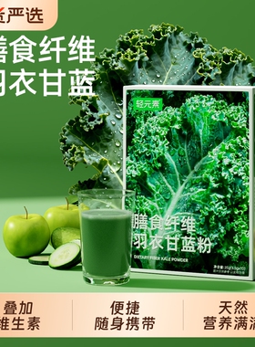 轻元素羽衣甘蓝粉奇亚籽旗舰代餐食品青汁高膳食纤维蔬菜国货大麦