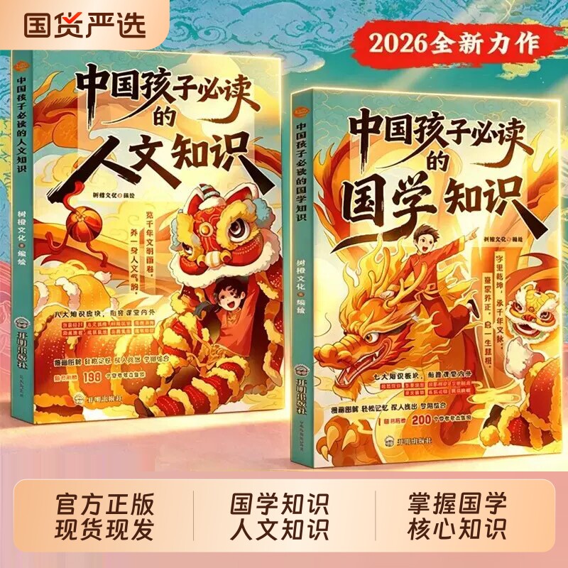 中国孩子必读的国学知识人文知识正版书籍让孩子掌握国学与人文核心知识探寻中华文明的深度与广度中华文化百科常识中小学课外书籍