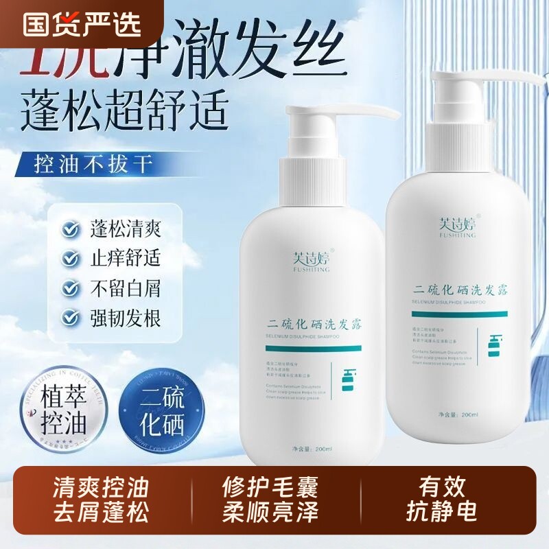 二硫化硒洗发露男女通用去屑控油柔顺亮泽清爽清洁头皮毛囊不刺激
