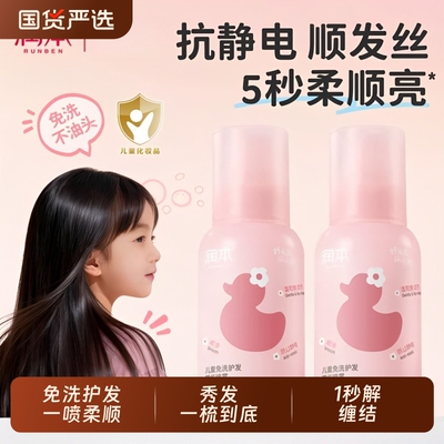 润本儿童免洗护发精油喷雾