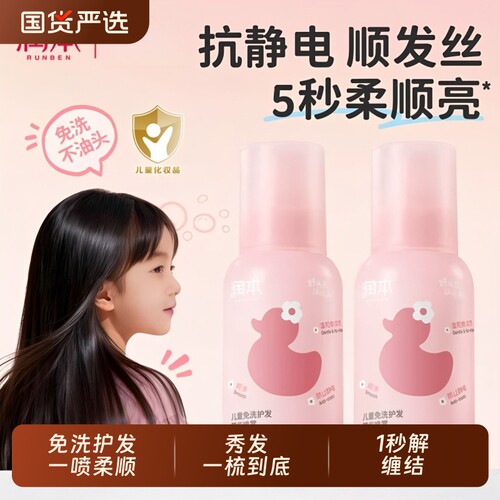 润本儿童免洗护发精油喷雾