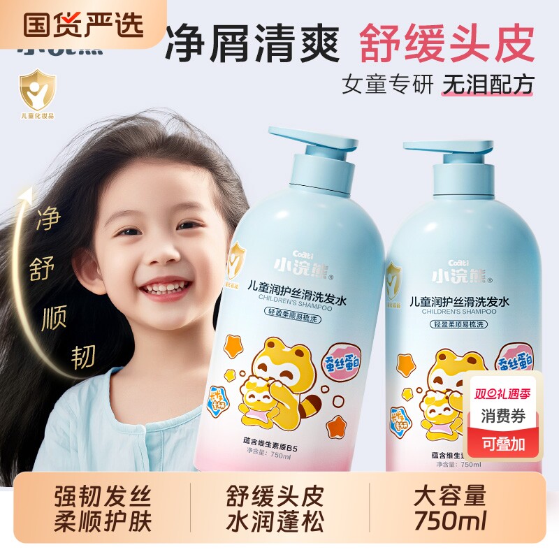 小浣熊青少年洗发水女童专用宝宝中大童洗头膏氨基酸柔顺顺滑蓬松