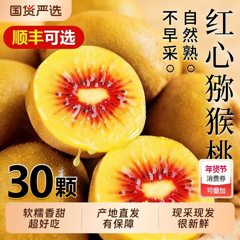红心猕猴桃四川蒲江新鲜奇异果30枚装当季现摘弥猴桃水果礼盒整箱