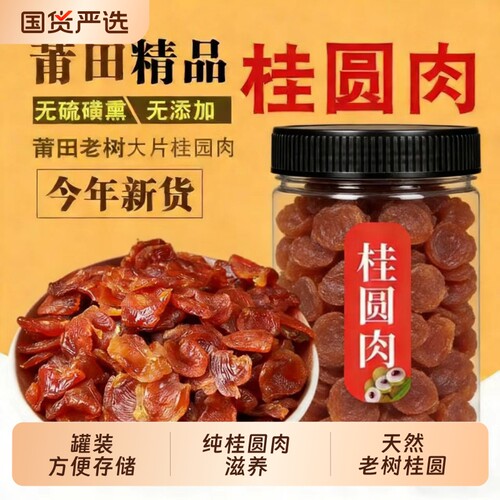 新货福建莆田无核桂圆肉干无硫龙眼肉干年货泡水桂园红枣食材罐装