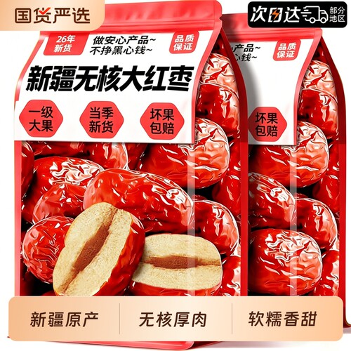 新疆无核大枣红枣特产去核免洗即食灰枣婴儿宝宝辅食脱皮三晒三蒸