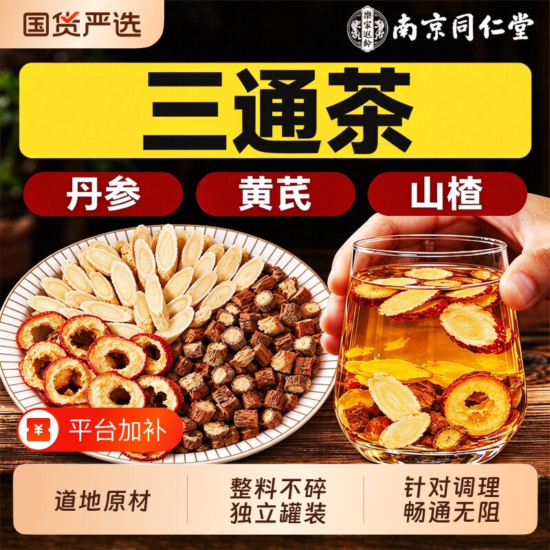 同仁堂三通茶丹参黄芪山楂组合中药材正品官方旗舰店泡水喝养生茶