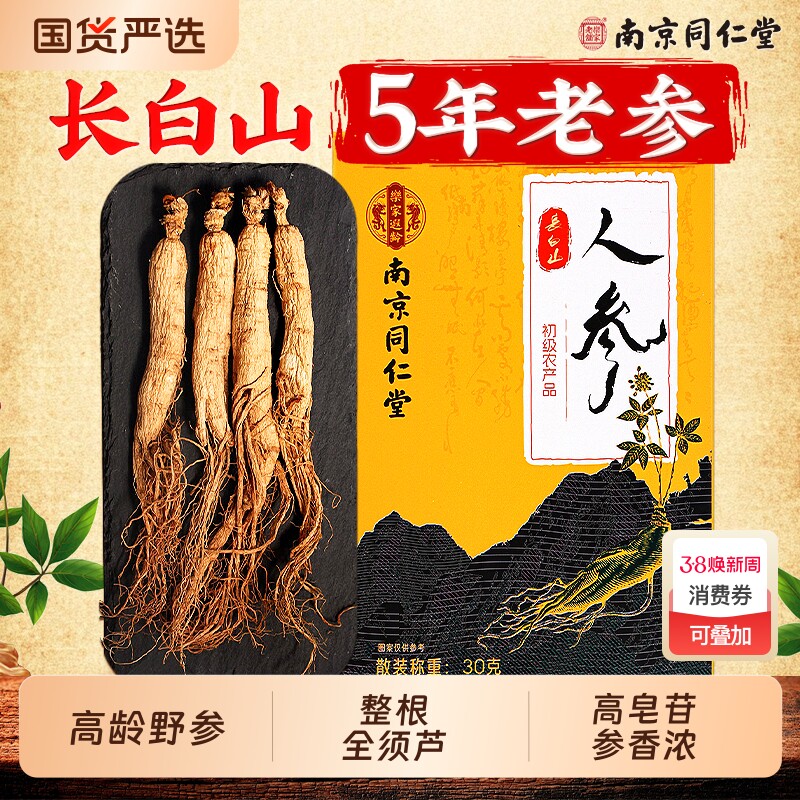 南京同仁堂长白山人参林下野山参整根泡酒中药材正品官方旗舰店