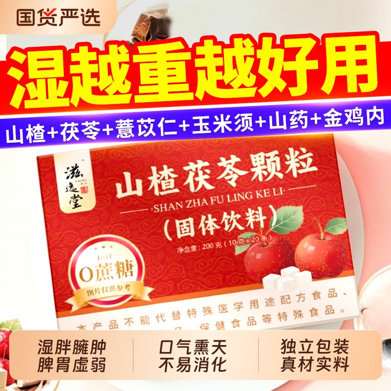 山楂茯苓颗粒正品官方旗舰店去祛排除湿气健脾胃排的功效毒体重湿