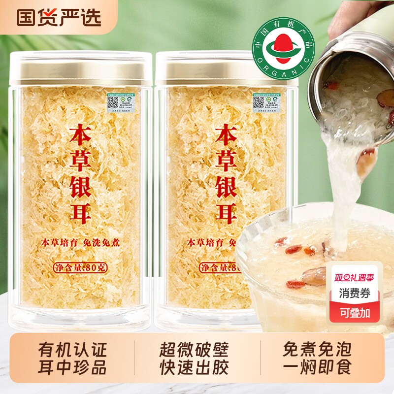 有机本草银耳干货鲜炖燕窝银耳羹非野生特级免煮冲泡即食旗舰店