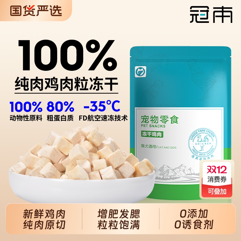 冠本鸡肉粒冻干猫零食补充营养幼猫咪零食增肥发腮猫粮拌饭原切