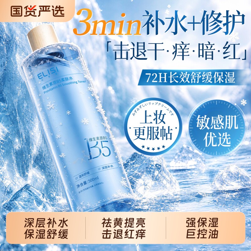 B5爽肤水补水保湿修护舒缓化妆湿敷水乳收缩毛孔提亮控油男女正品