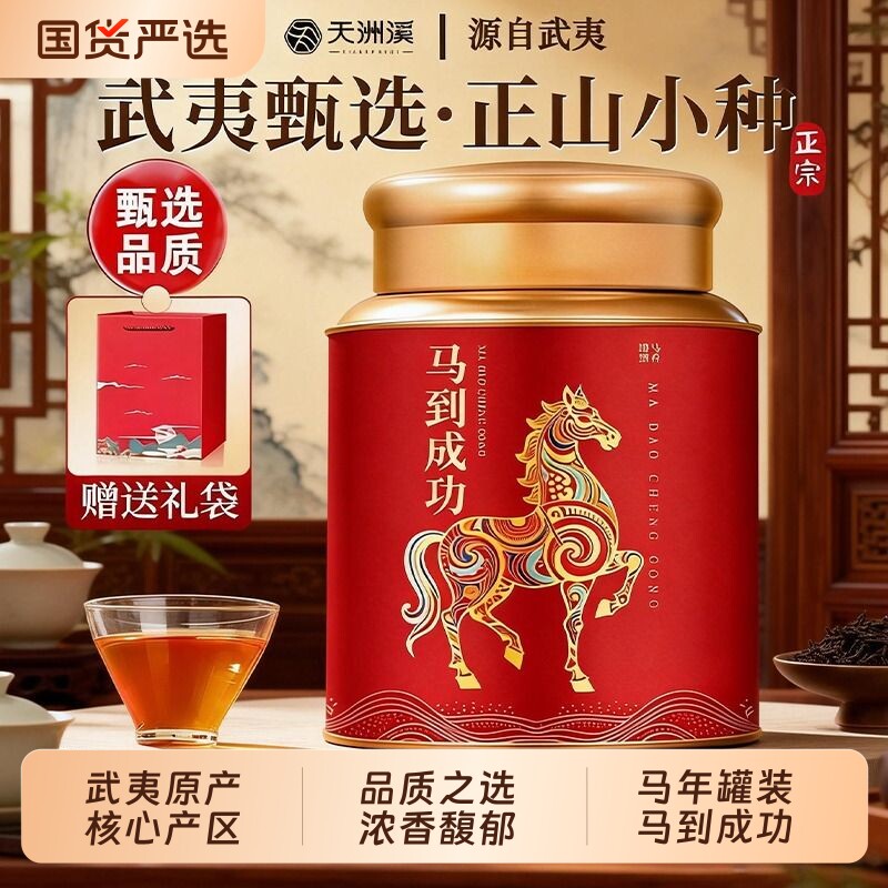天洲溪红茶正宗武夷正山小种浓香型养胃茶叶罐装自己喝年货送礼