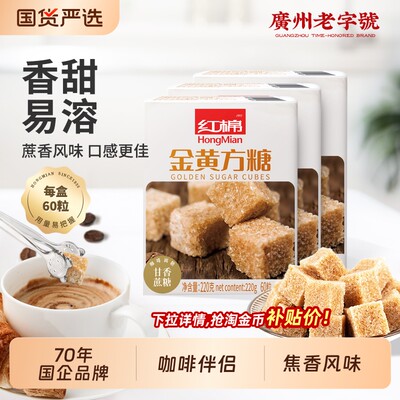 红棉金黄方糖220*3盒咖啡伴侣糖