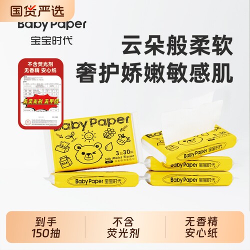 【超值体验】Babypaper便携装母婴适用保湿型温和乳霜柔纸巾DC4
