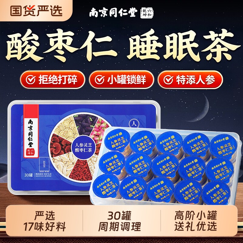 南京同仁堂六和乾坤酸枣仁百合茯苓茶人参灵芝睡眠差养生茶包陈皮图片