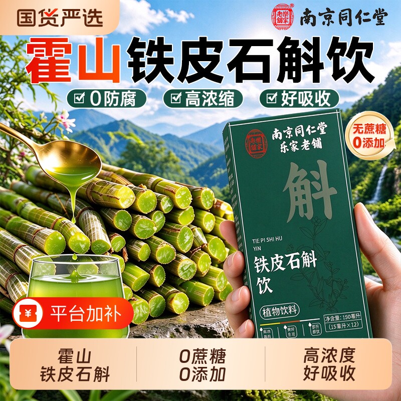 南京同仁堂霍山石斛原浆官方旗舰店正品铁皮石斛枫斗饮送父亲礼盒