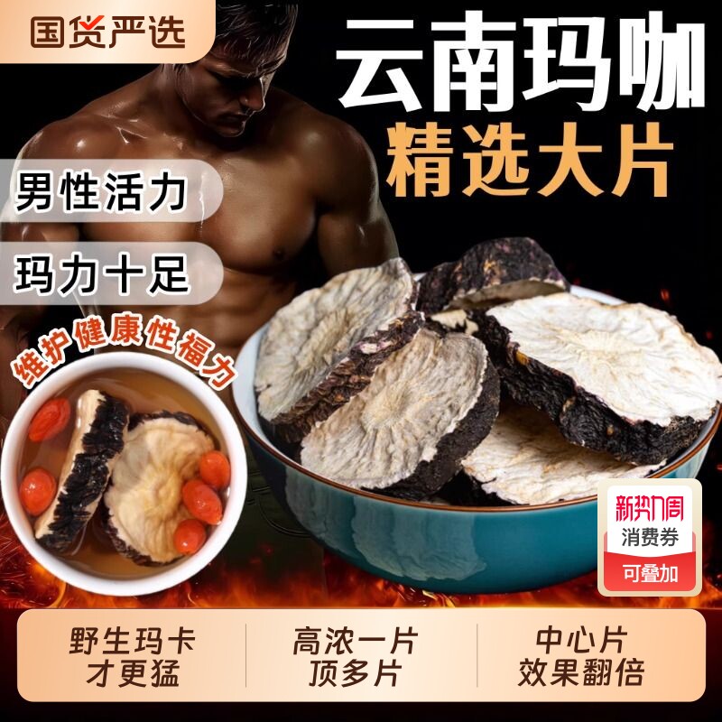云南玛咖中药材野生玛卡片高浓黑玛卡中心片泡酒泡茶肉苁蓉锁阳