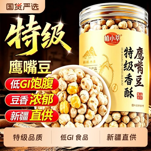 稳糖饱腹】新疆鹰嘴豆即食优质