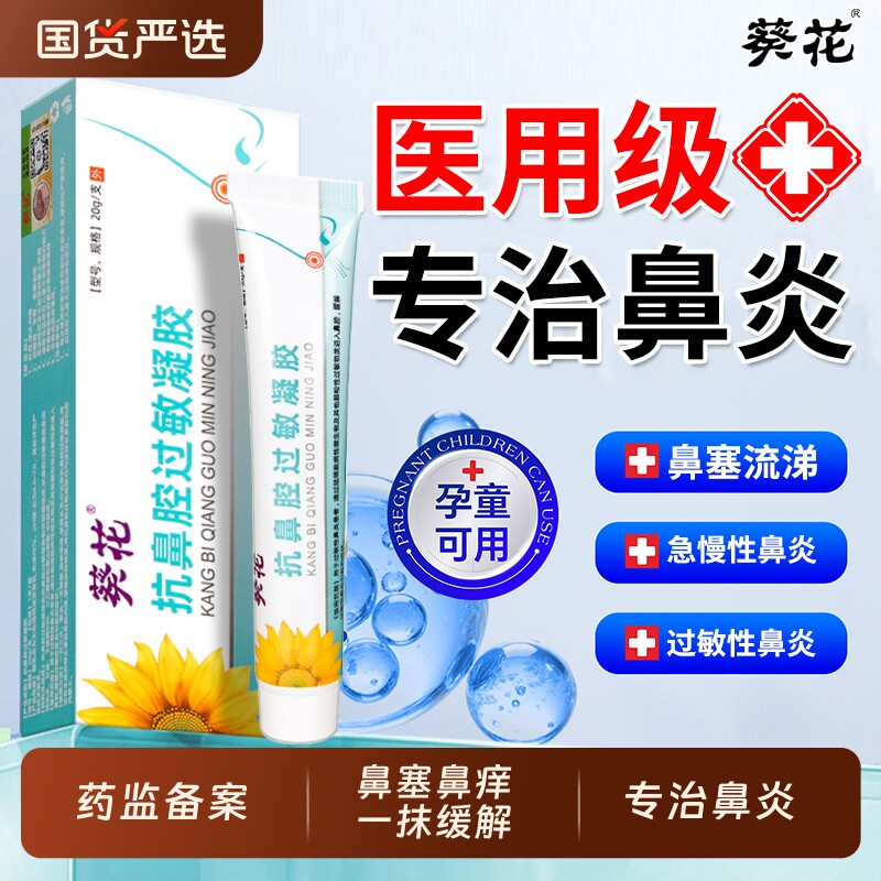 葵花医用抗鼻腔过敏凝胶鼻炎过敏性原阻隔剂慢性鼻炎通气黏膜修复