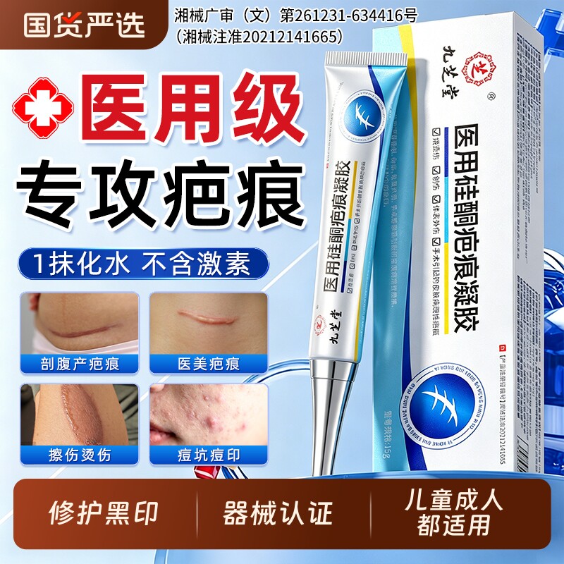 九芝堂祛疤膏修复去疤痕增生凸起医用硅酮凝胶烧伤烫伤手术剖腹产
