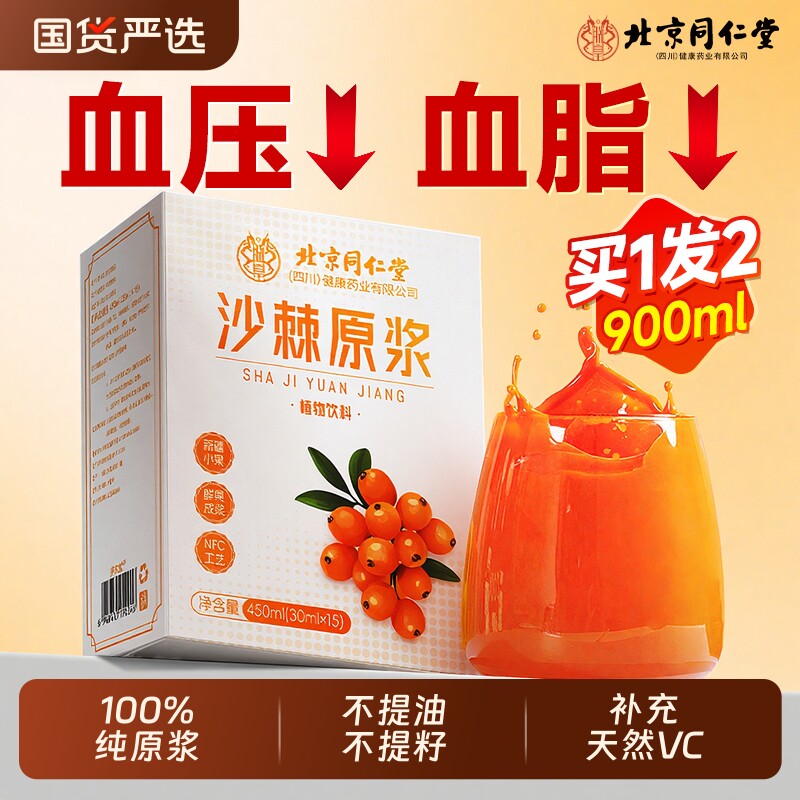 北京同仁堂沙棘原浆官方旗舰店新疆小果正品沙棘原浆汁油粉