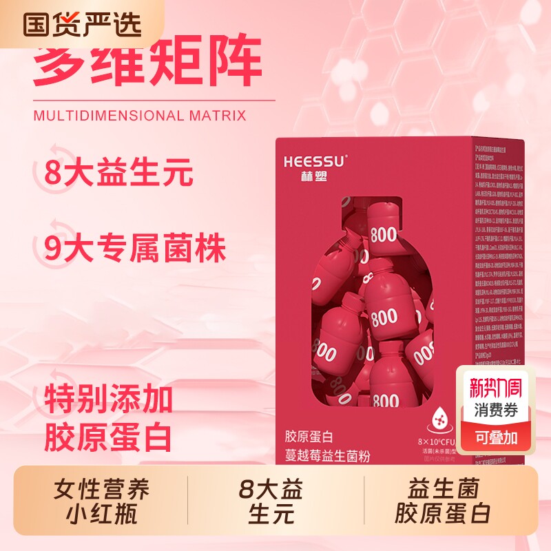 HEESSU胶原蛋白蔓越莓益生菌20瓶/盒高活性菌女性即食小红瓶