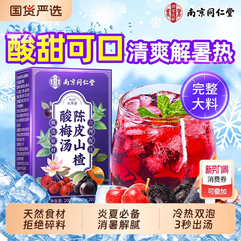 南京同仁堂酸梅汤原材料包独立小包装乌梅茶包饮料官方旗舰店山楂