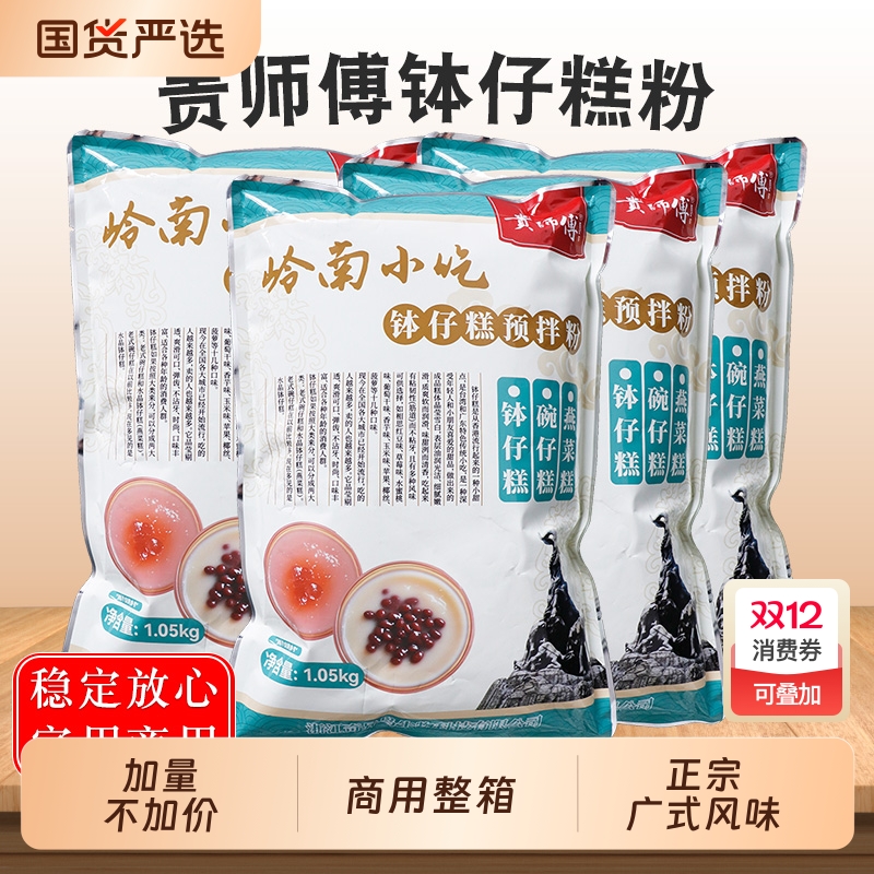 贵师傅钵仔糕粉1.05kg整箱专用材料原味砵仔糕摆摊商用批发烘焙