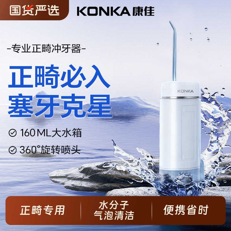 康佳电动冲牙器便携丨正畸专用