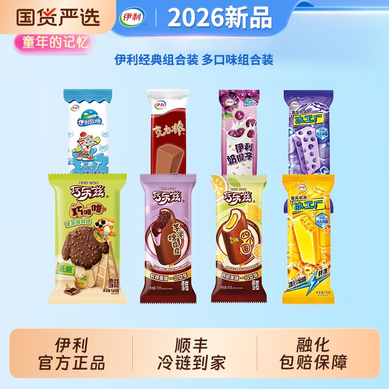 【下拉领补贴】伊利冰淇淋巧乐兹四个圈冰工厂雪糕冷饮50支组合
