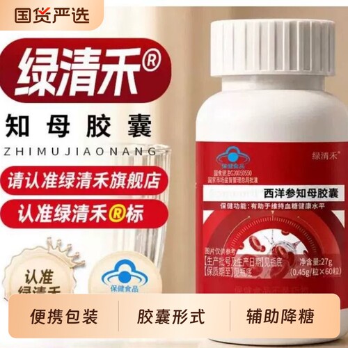 绿清禾知母胶囊辅助调节降血糖植物正品保障降糖健康中药西洋参