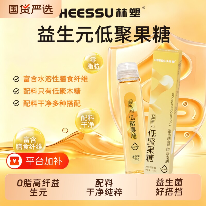 HEESSU赫塑益生元低聚果糖零脂肪水溶性膳食纤维浓浆饮料食品成分
