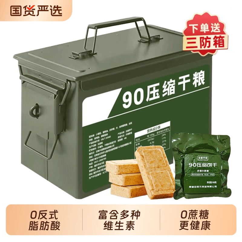 兵盾三防箱90压缩干粮户外代餐应急速食食品储备压缩饼干无蔗糖