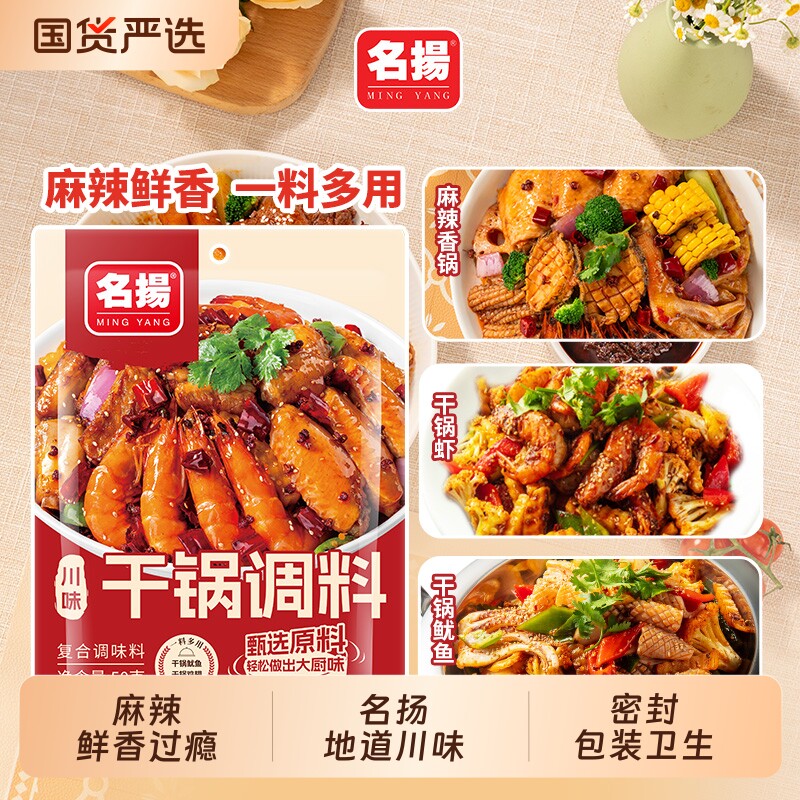 名扬麻辣香锅干锅调料50g干锅虾排骨鱿鱼酱料家用小包装正宗美味