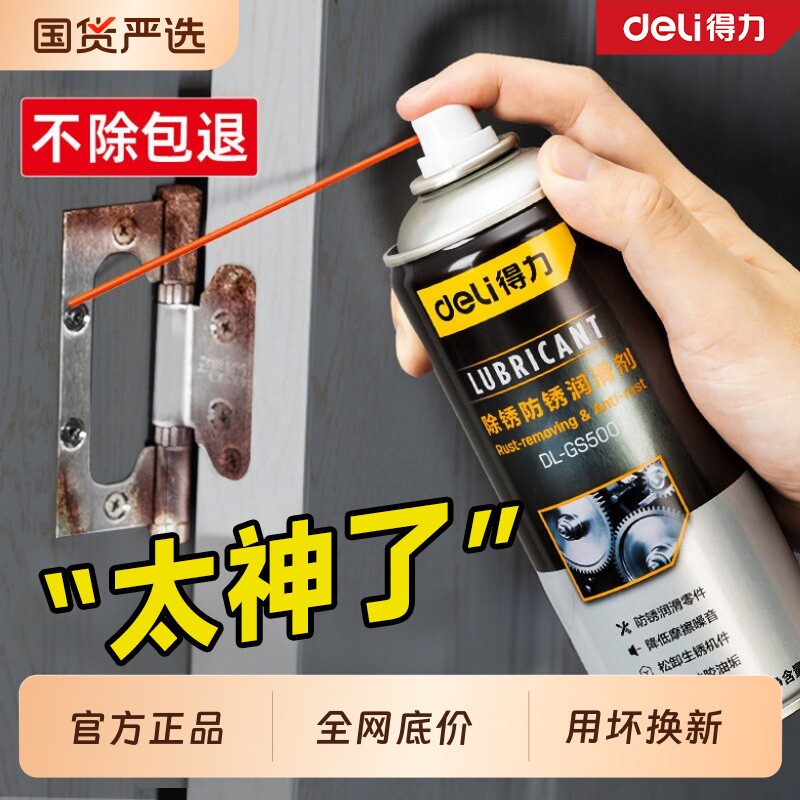 得力除锈剂金属快速清洗润滑油强力去铁锈防门响锁窗合页螺丝松动