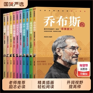 小学生励志必读名人传记外国篇全套10册乔布斯贝多芬比尔盖茨爱迪生居里夫人海伦凯勒霍金牛顿达芬奇推荐课外阅读书籍故事