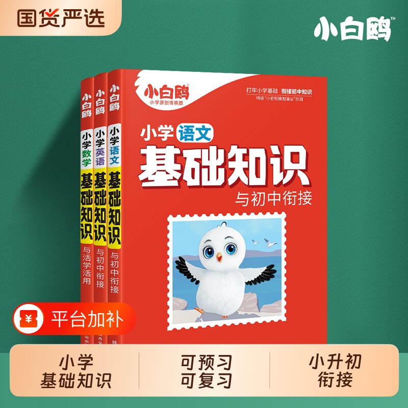 万唯小白鸥小学基础知识大全手册语文数学英语小升初总复习强化训练一二三四五六年级上下册小白鸽教材全解字词衔接知识点初中情境