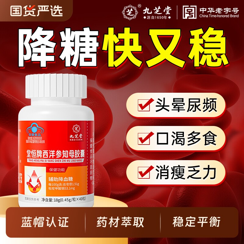 九芝堂西洋参知母苦瓜铬胶囊降血糖高稳降糖血脂辅助保健品正品