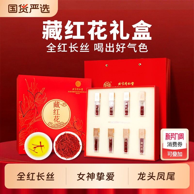 北京同仁堂藏红花礼盒营养滋补品送女友长辈泡水煮茶西红花正品