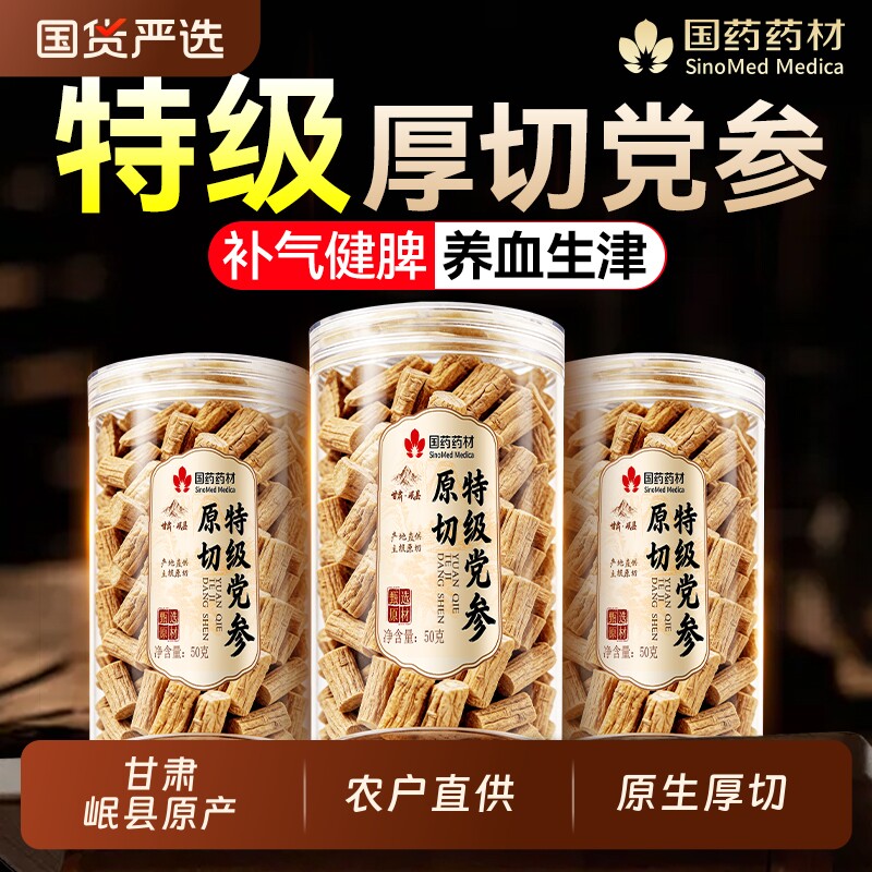 国药药材党参官方旗舰店正品中药材甘肃岷县干货切片黄芪当归组合