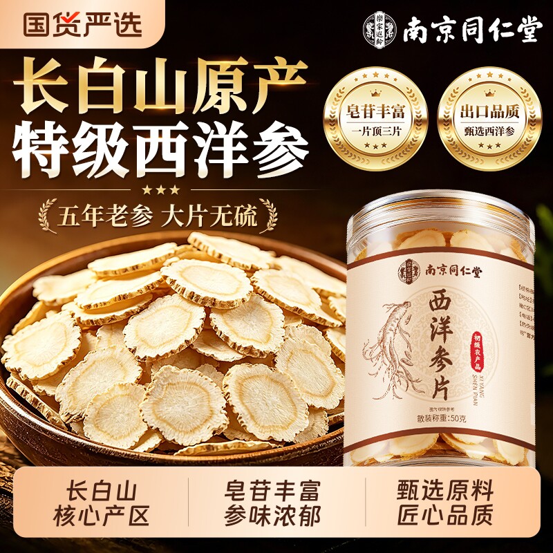南京同仁堂西洋参片正品