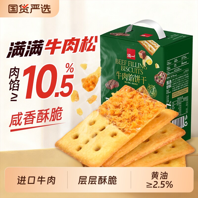 泓一牛肉馅饼干整箱肉松夹心休闲零食宿舍学生解馋办公室点心酥脆