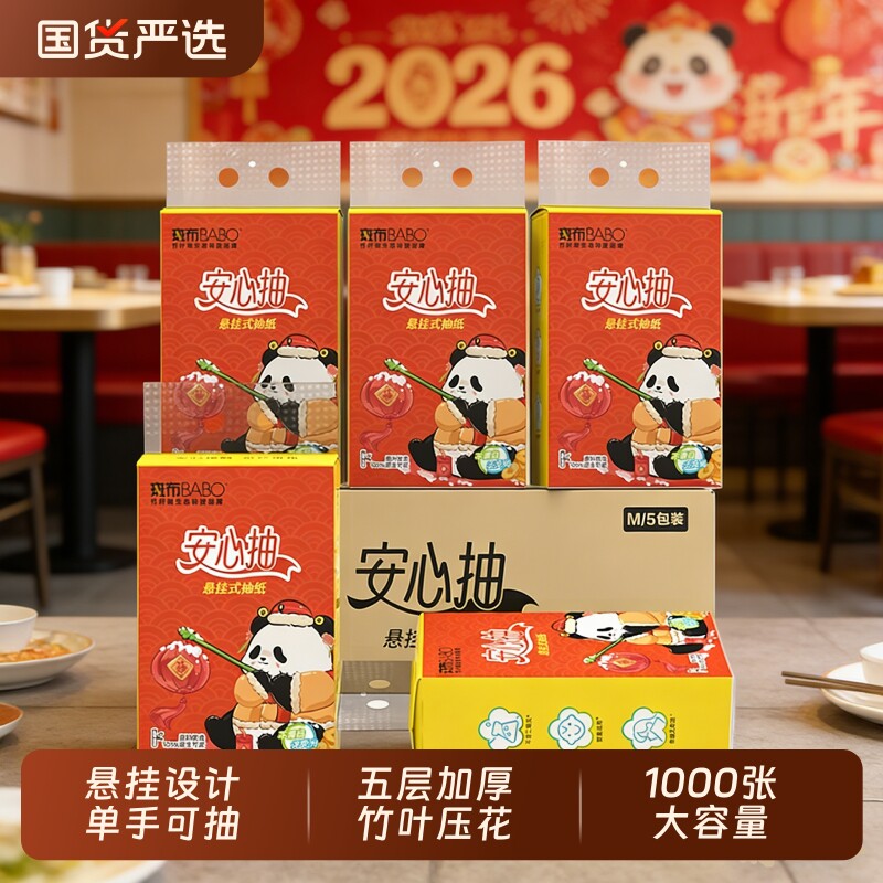 斑布悬挂式抽纸马年M码5层加厚家用底部抽卫生纸厕纸本色压花竹浆图片