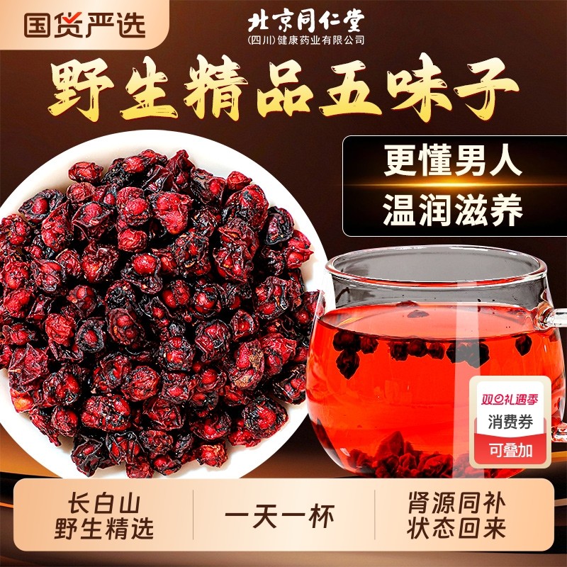 北京同仁堂北五味子中药材正品旗舰店伍味子野生鲜果搭菟丝子熬夜