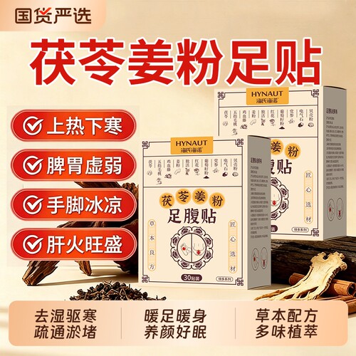 茯苓姜粉足贴祛湿引火归元三焦不通上热下寒去湿除湿旗舰正品脚底