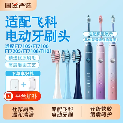 适配飞科电动牙刷头FT7105/FT7106/7205/TH01通用替换清洁护牙