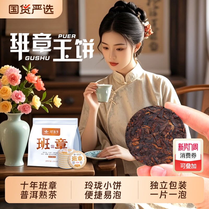新益号十年以上老班章普洱茶熟茶叶云南古树小玉饼独立装口粮茶叶